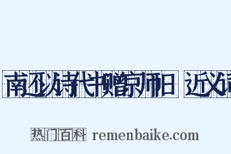 南还以诗代书赠京师旧竂近义词是什么意思的图片